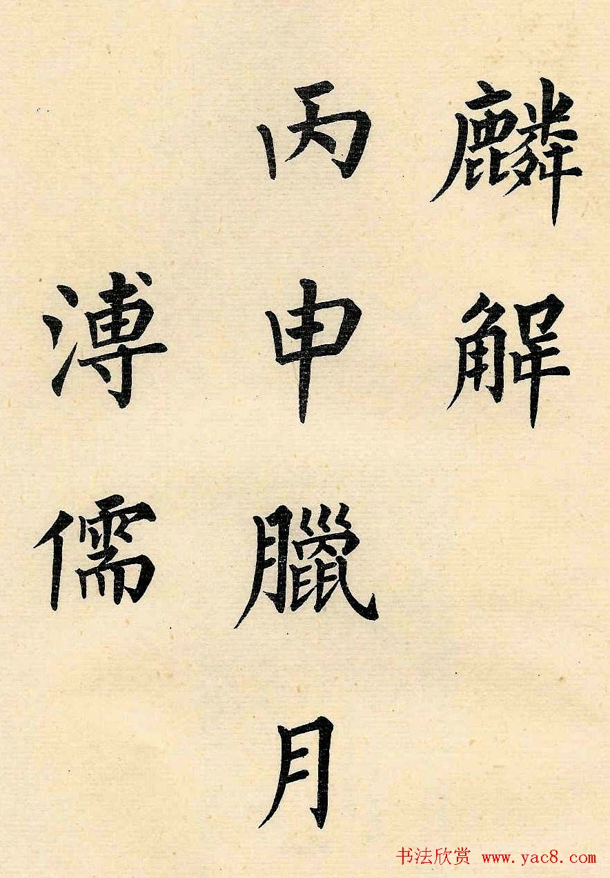 近代溥儒楷书欣赏《韩文公获麟解》