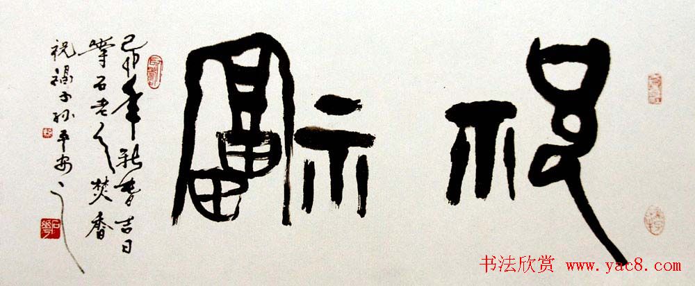 甘肃骆石华书法作品欣赏