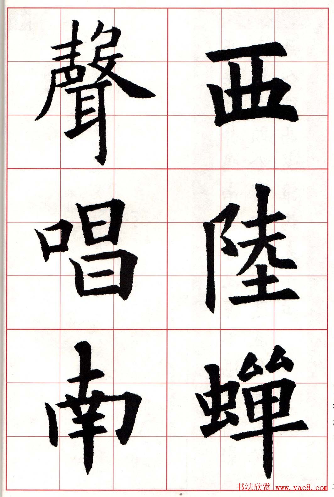 欧体字帖《欧阳询书法集字五言律诗十首》