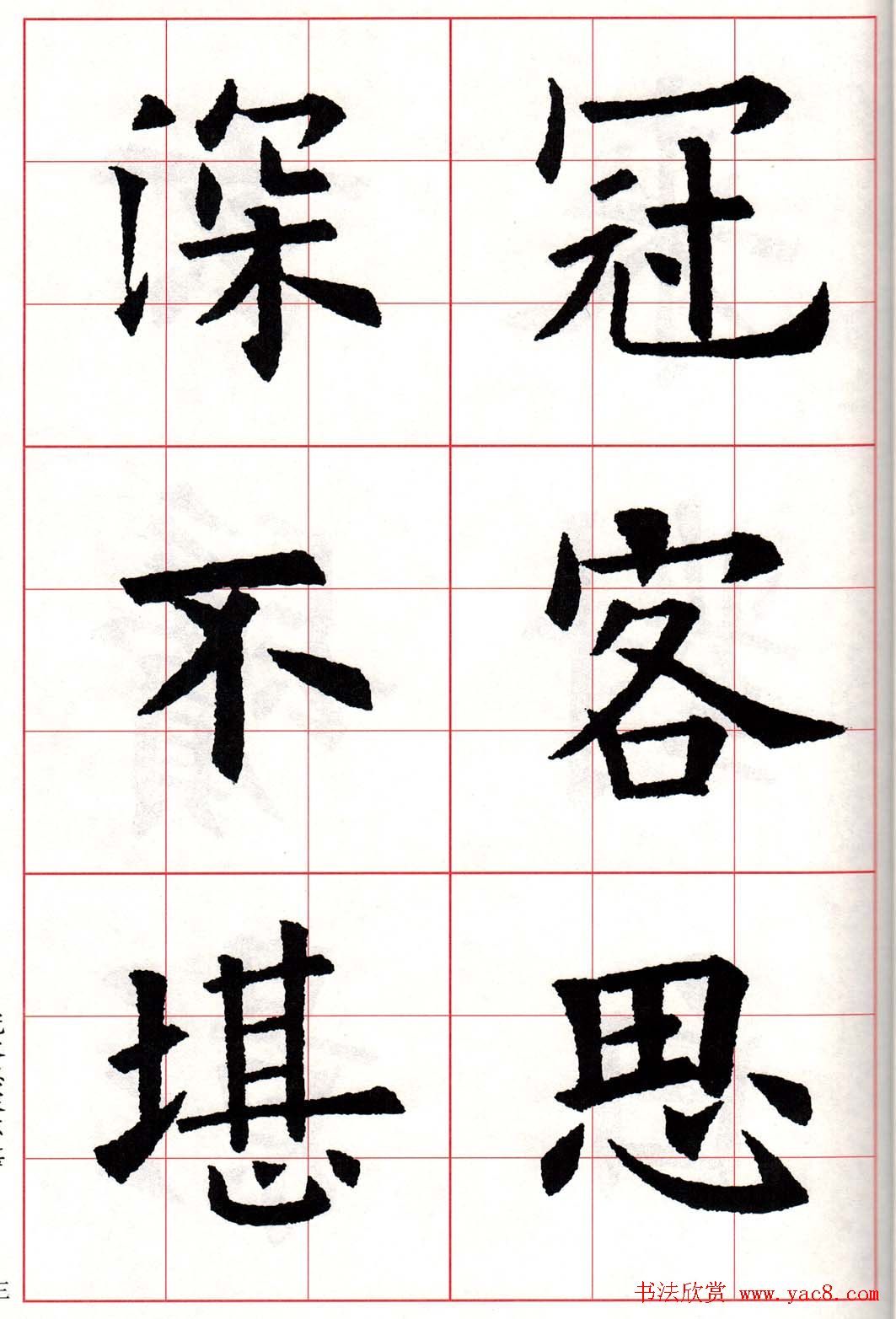 欧体字帖《欧阳询书法集字五言律诗十首》