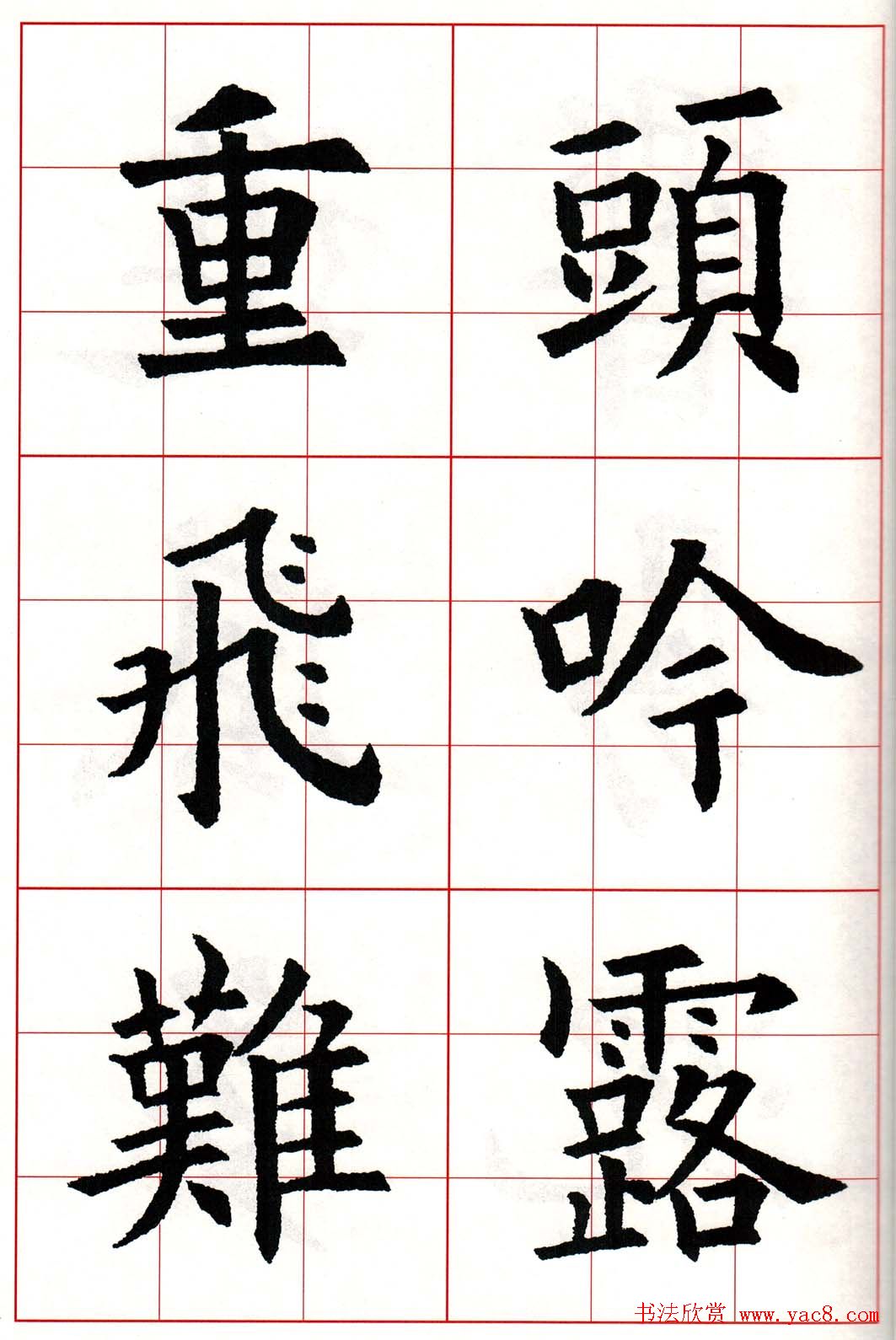 欧体字帖《欧阳询书法集字五言律诗十首》