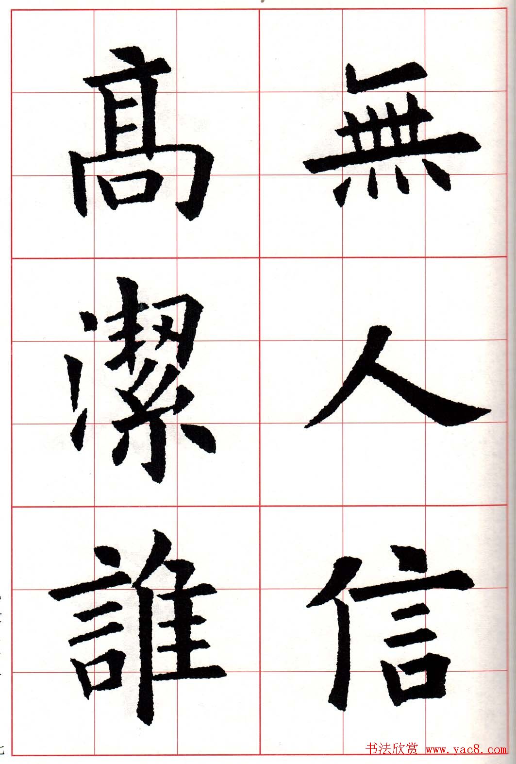 欧体字帖《欧阳询书法集字五言律诗十首》