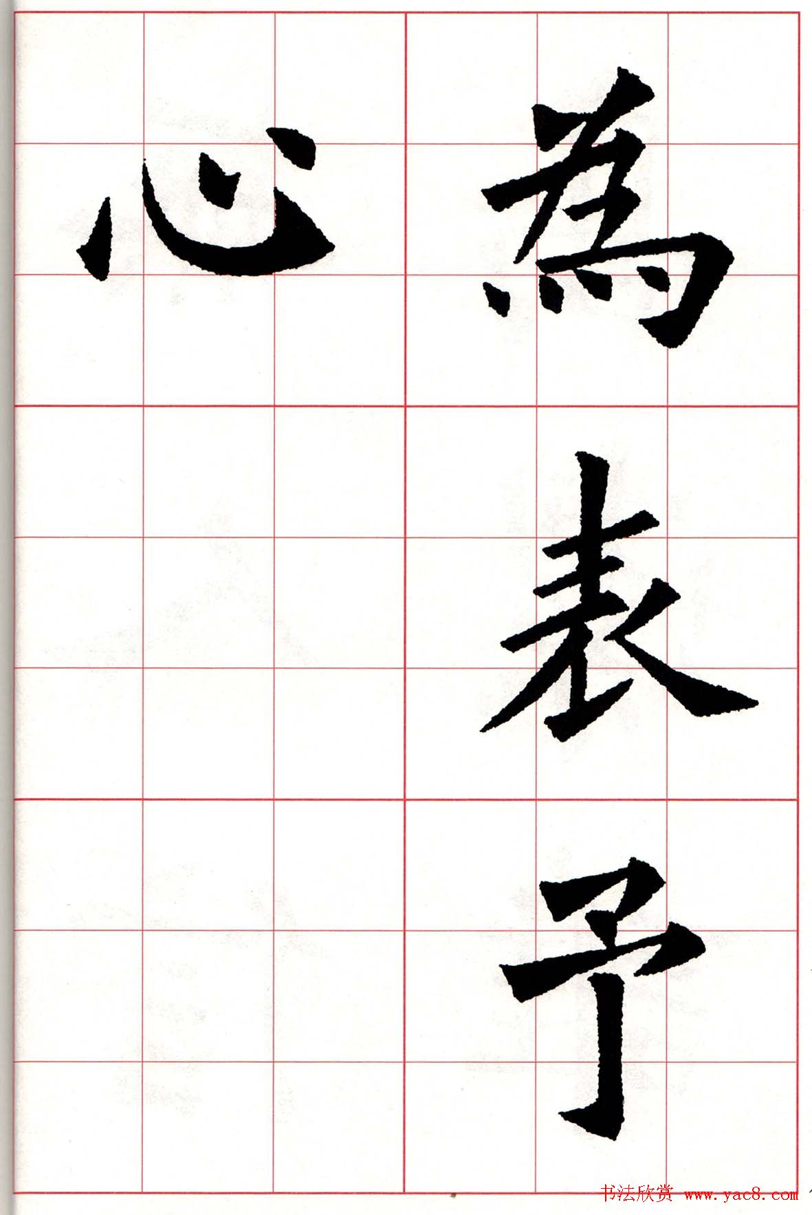 欧体字帖《欧阳询书法集字五言律诗十首》