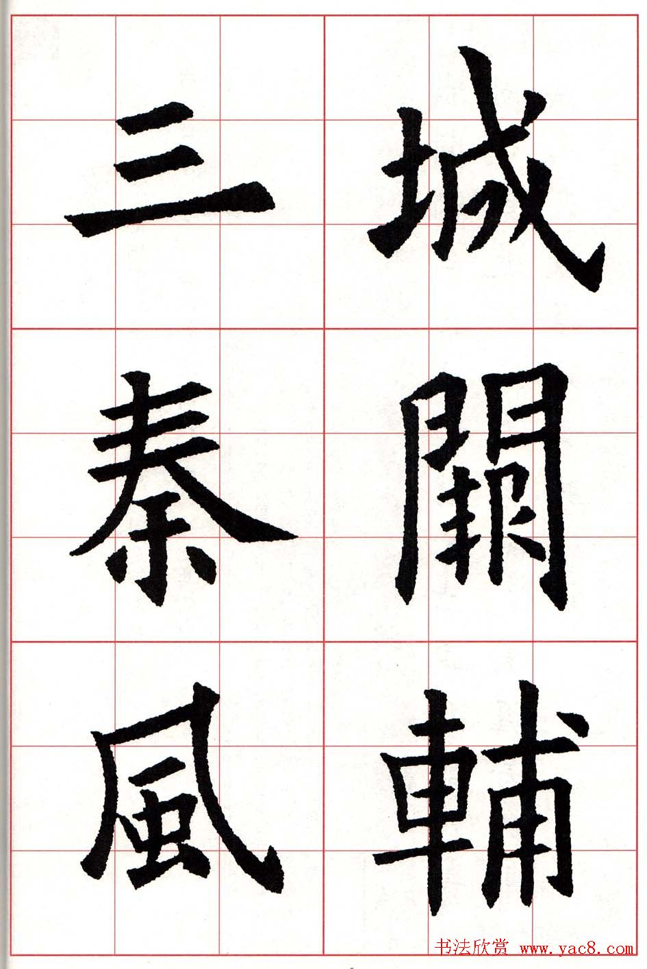 欧体字帖《欧阳询书法集字五言律诗十首》