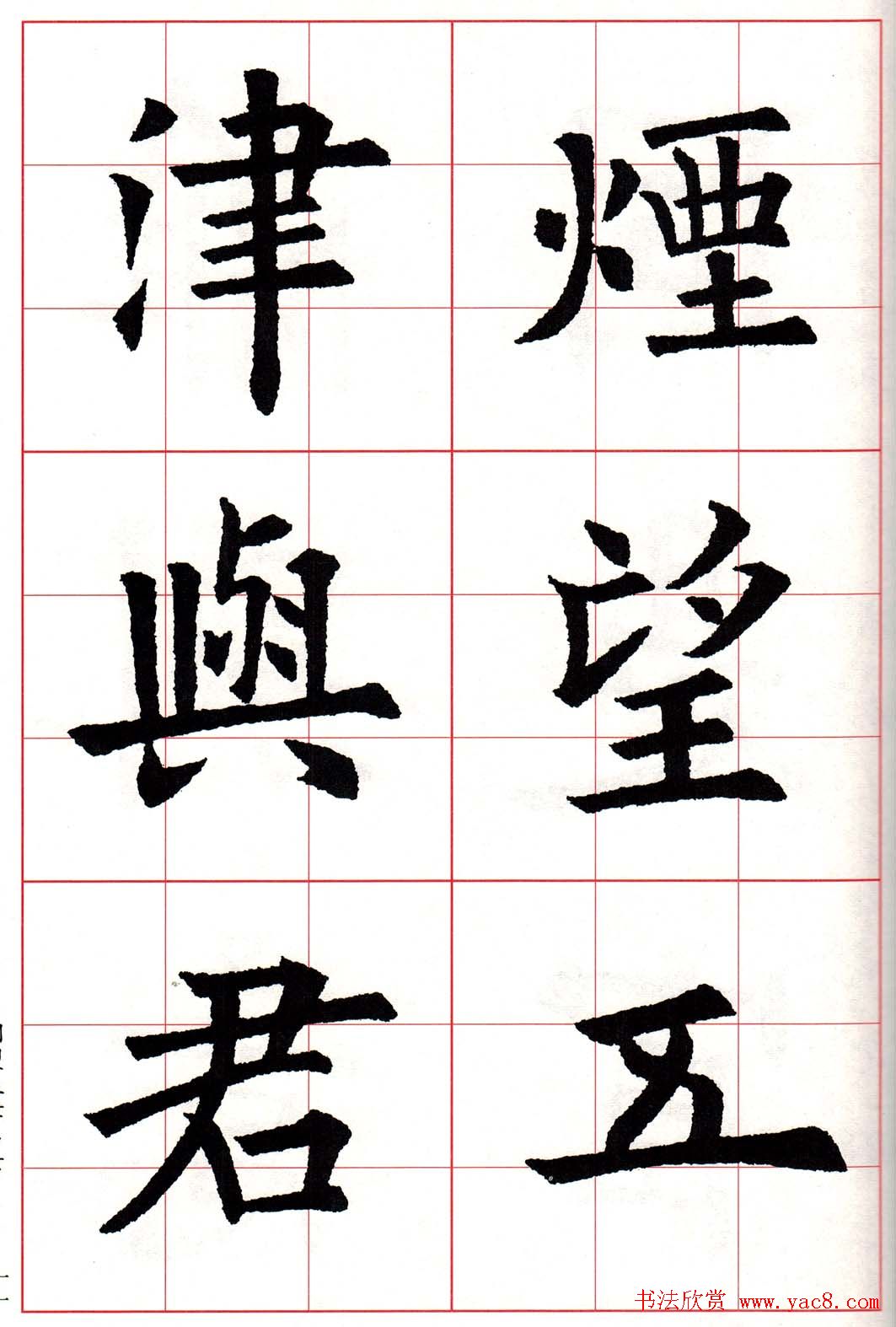 欧体字帖《欧阳询书法集字五言律诗十首》