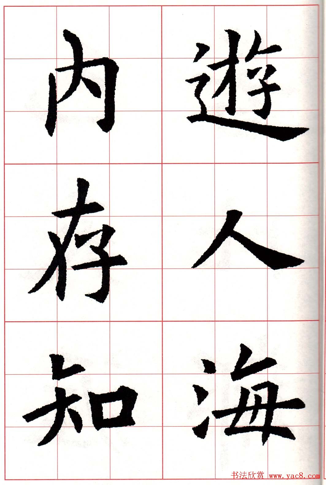 欧体字帖《欧阳询书法集字五言律诗十首》