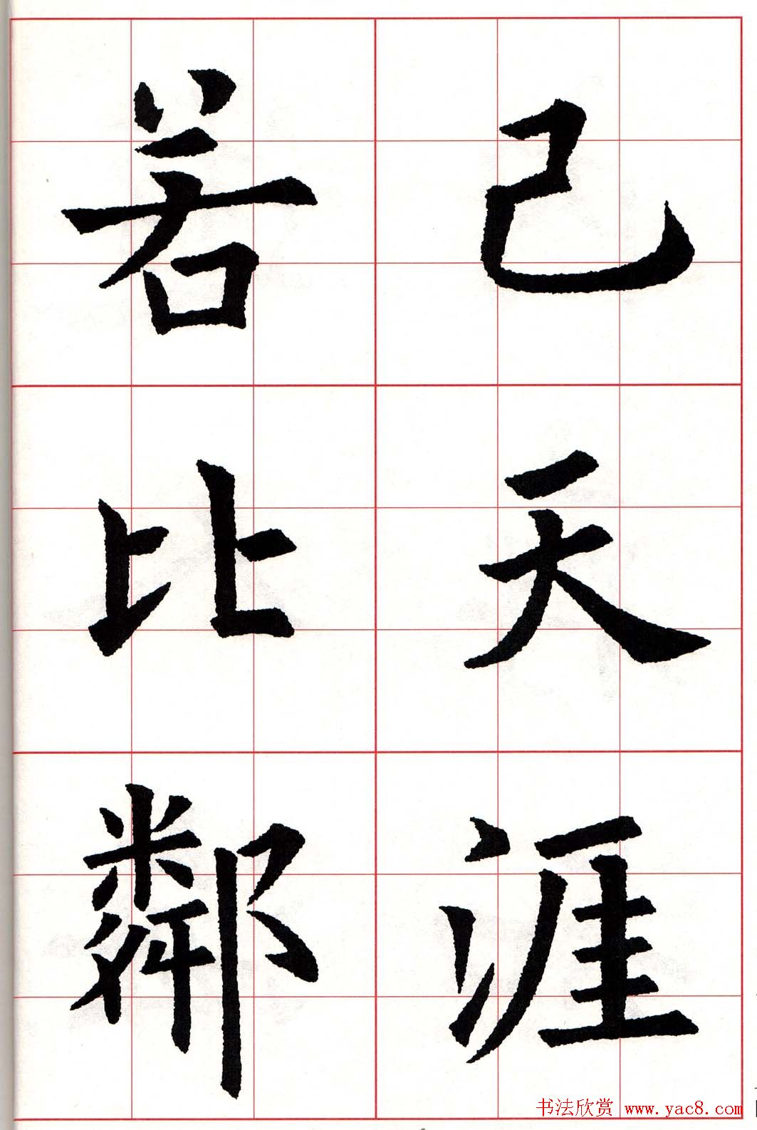 欧体字帖《欧阳询书法集字五言律诗十首》