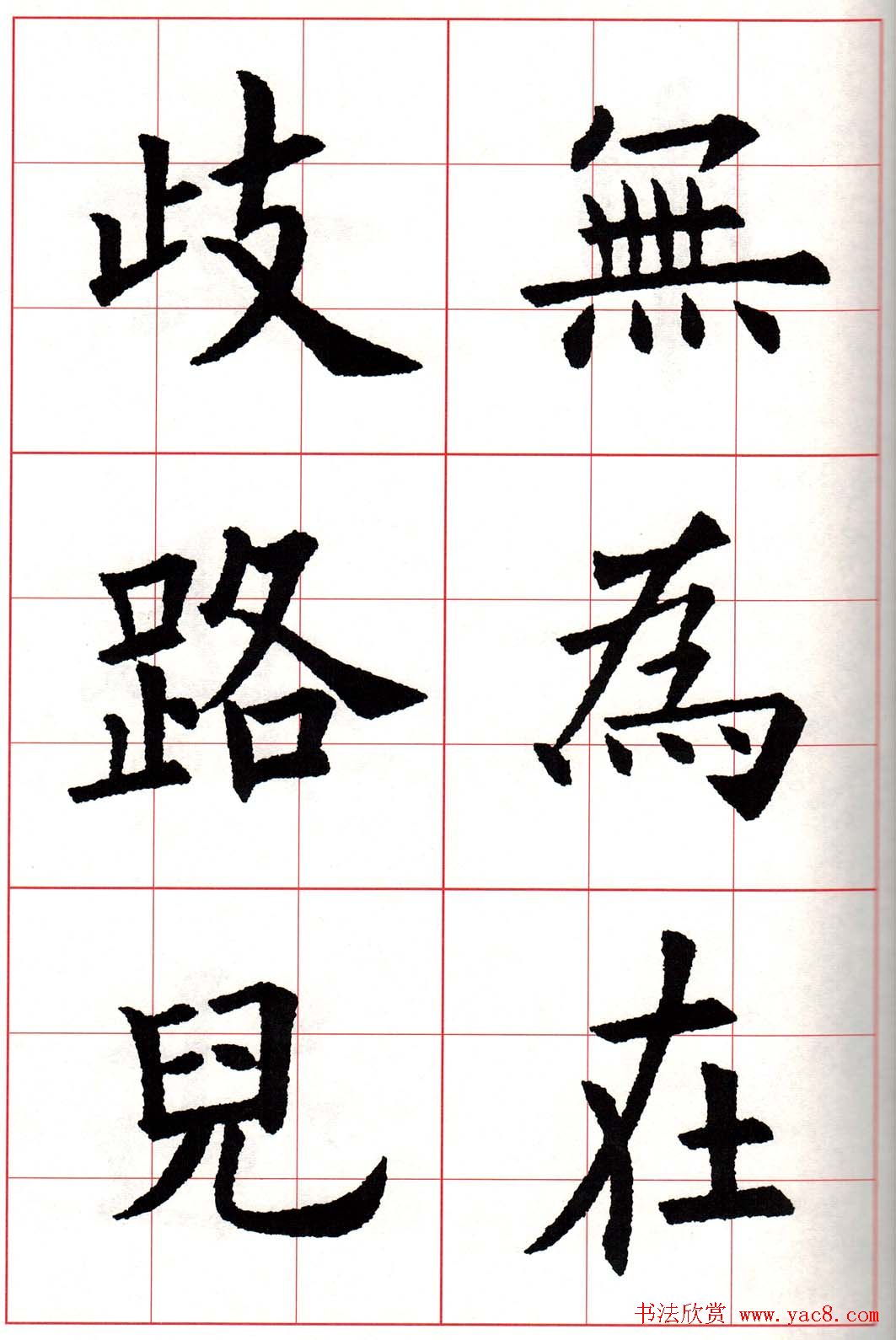 欧体字帖《欧阳询书法集字五言律诗十首》