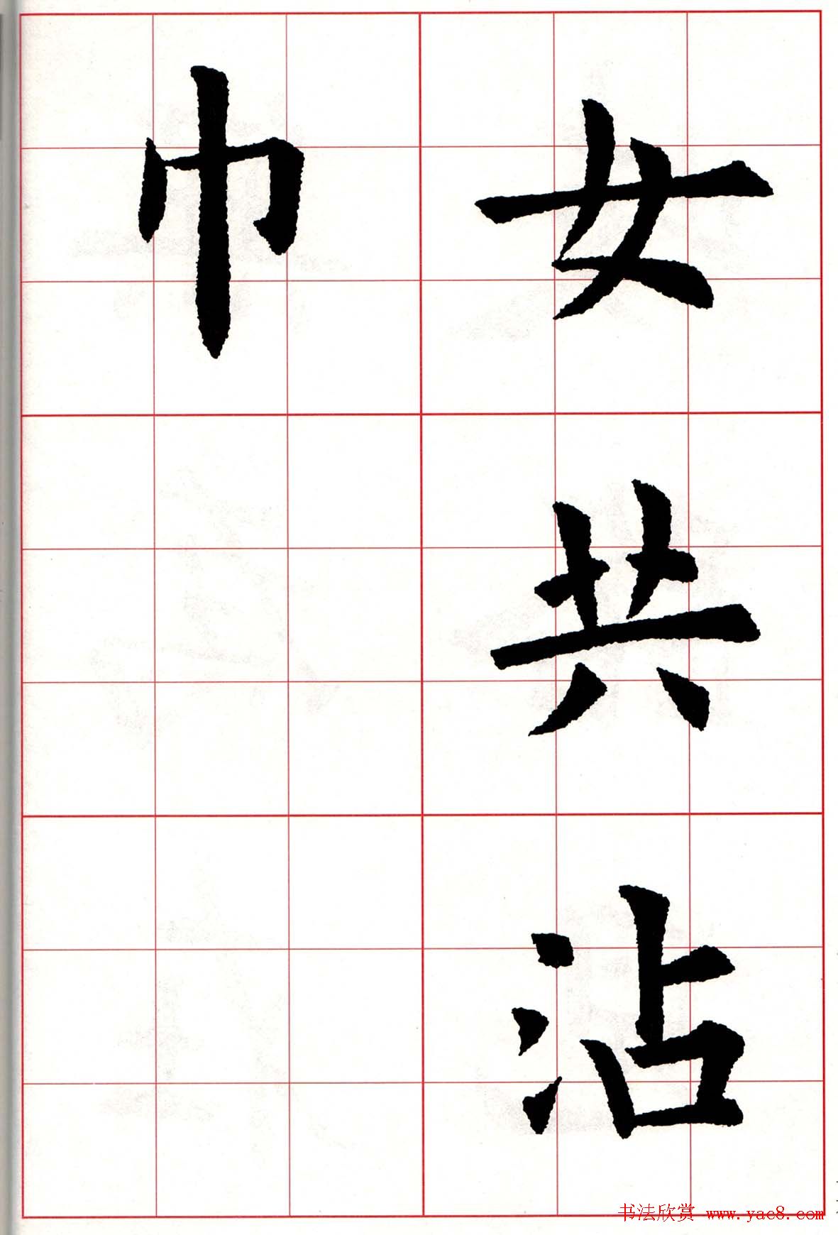 欧体字帖《欧阳询书法集字五言律诗十首》