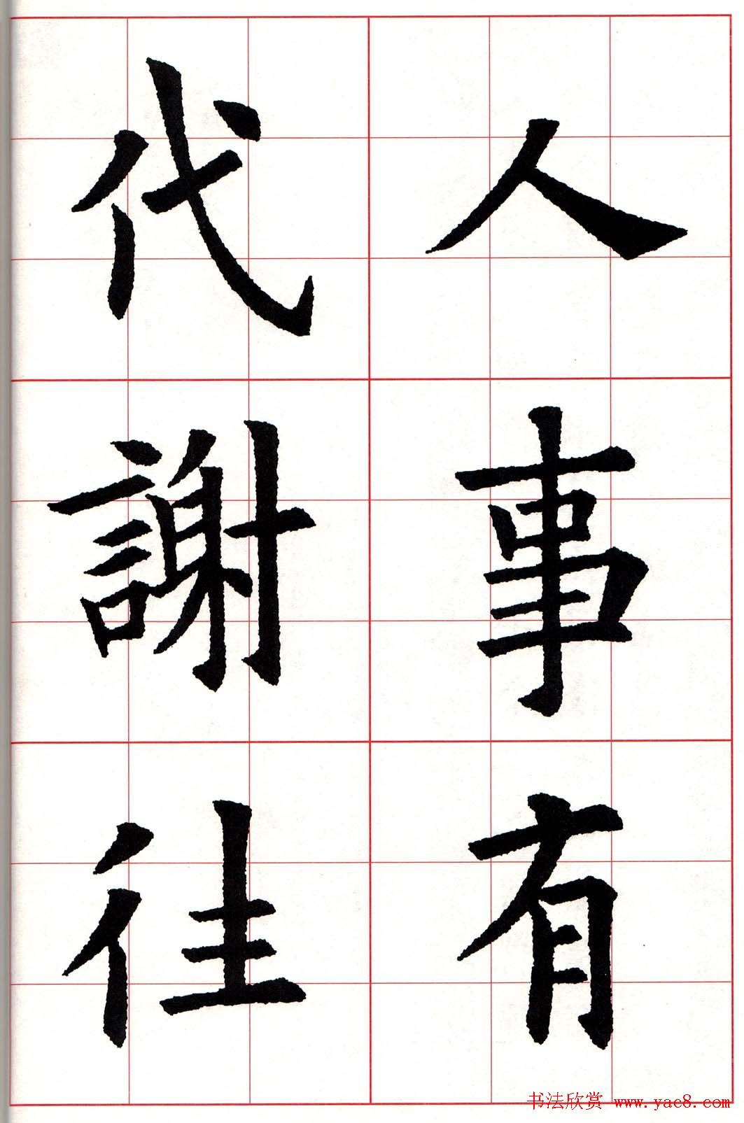 欧体字帖《欧阳询书法集字五言律诗十首》