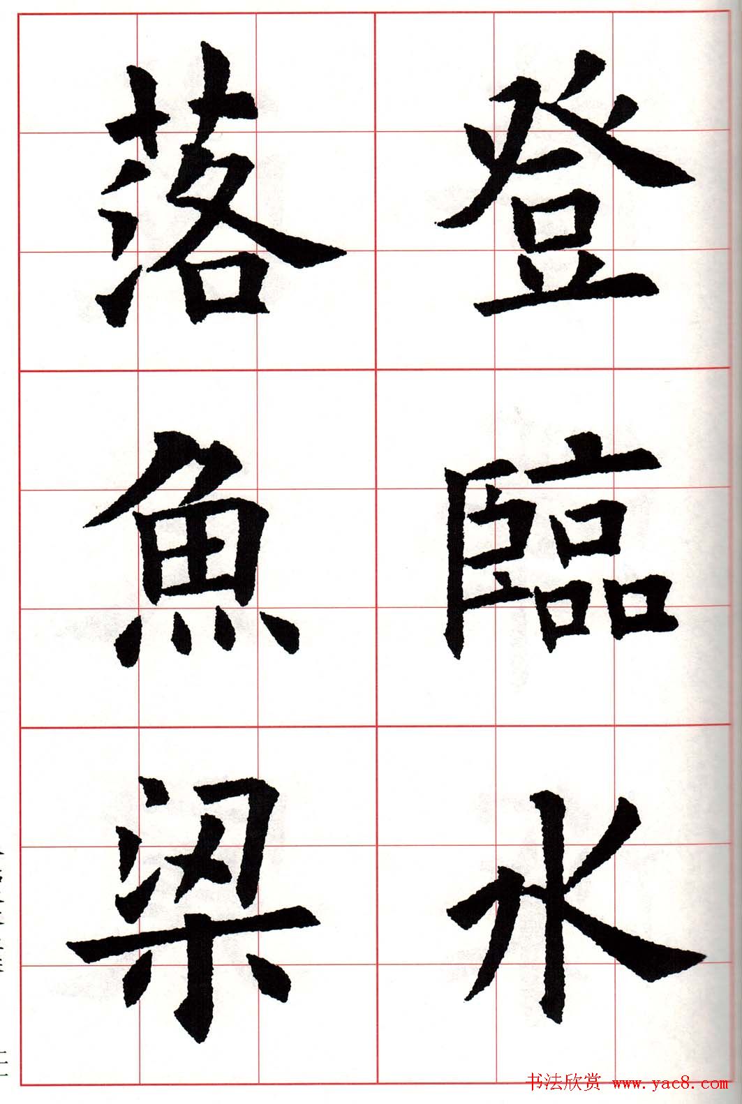 欧体字帖《欧阳询书法集字五言律诗十首》