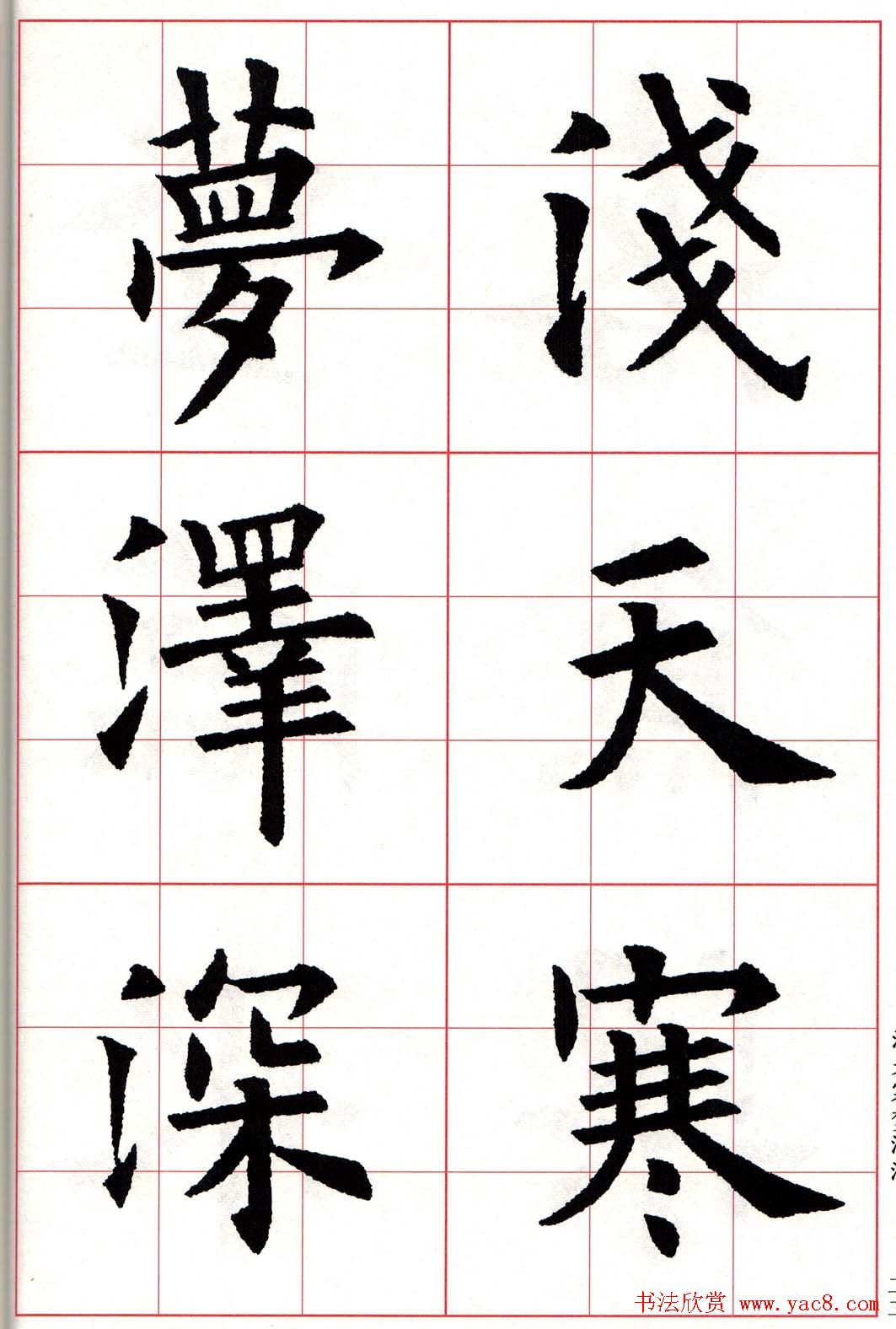 欧体字帖《欧阳询书法集字五言律诗十首》