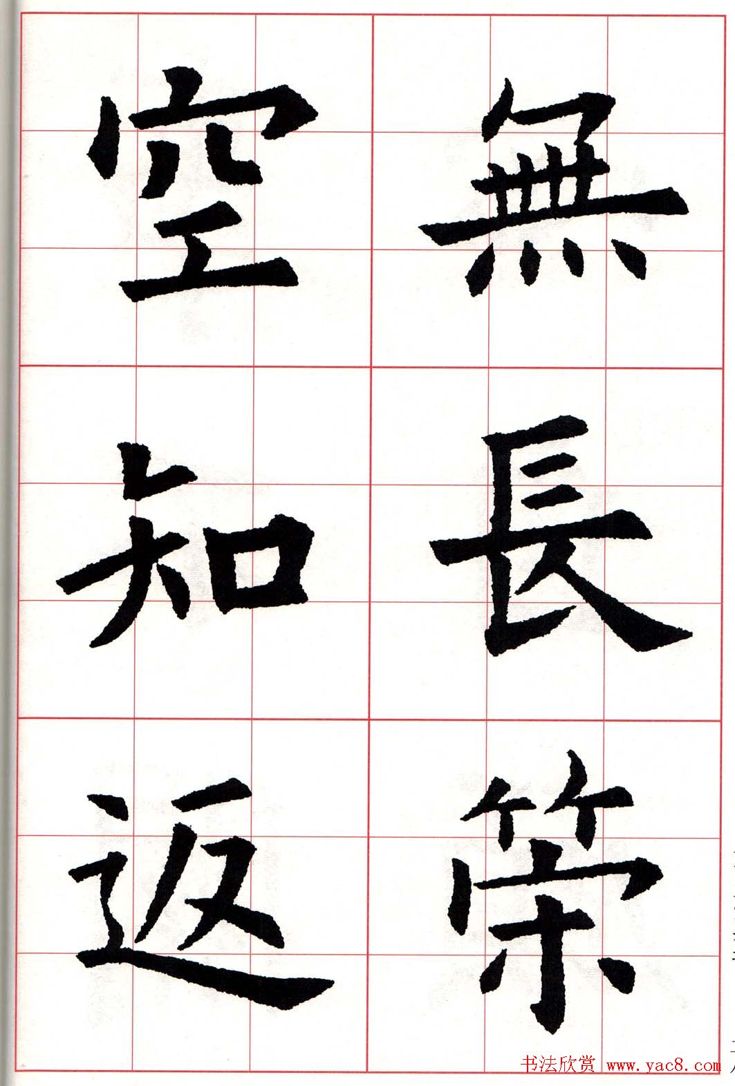 欧体字帖《欧阳询书法集字五言律诗十首》