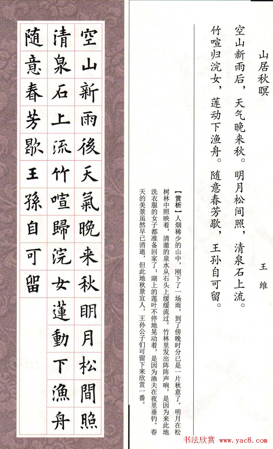 欧体字帖《欧阳询书法集字五言律诗十首》