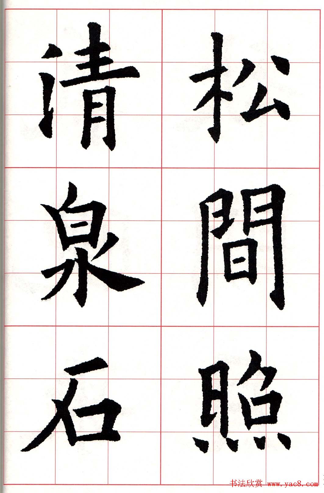 欧体字帖《欧阳询书法集字五言律诗十首》