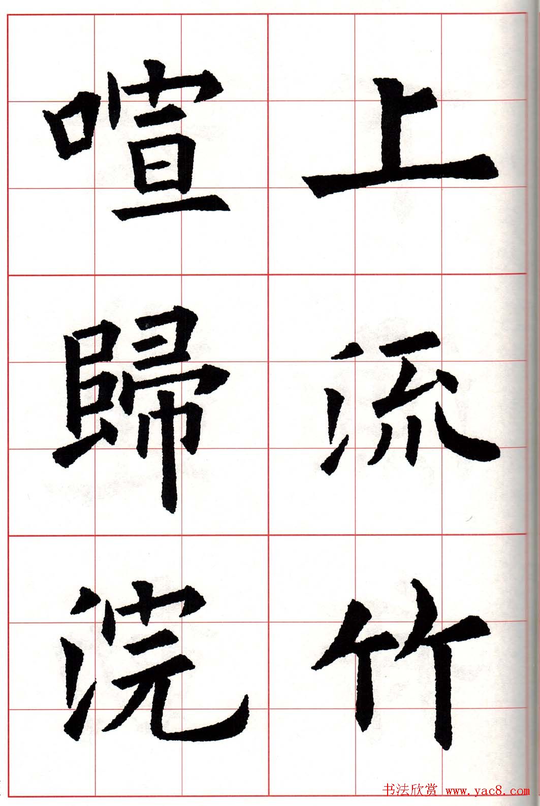 欧体字帖《欧阳询书法集字五言律诗十首》