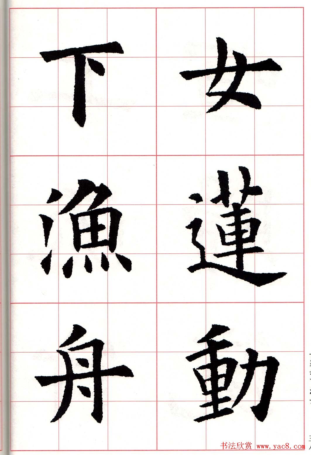 欧体字帖《欧阳询书法集字五言律诗十首》