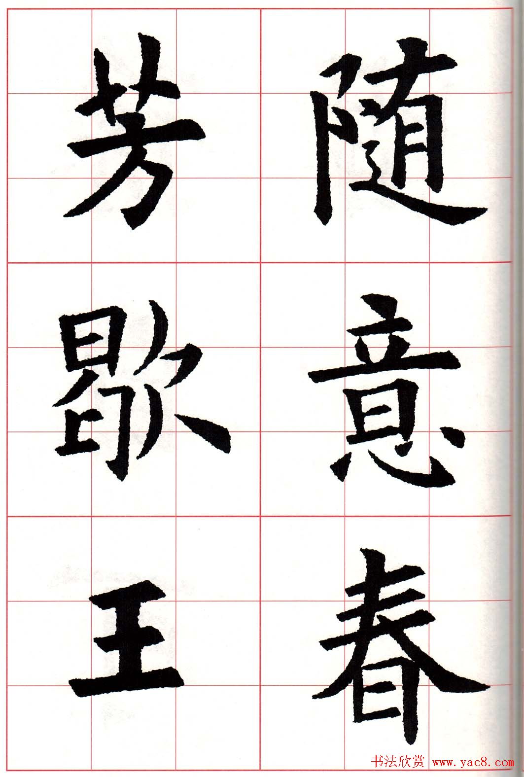 欧体字帖《欧阳询书法集字五言律诗十首》