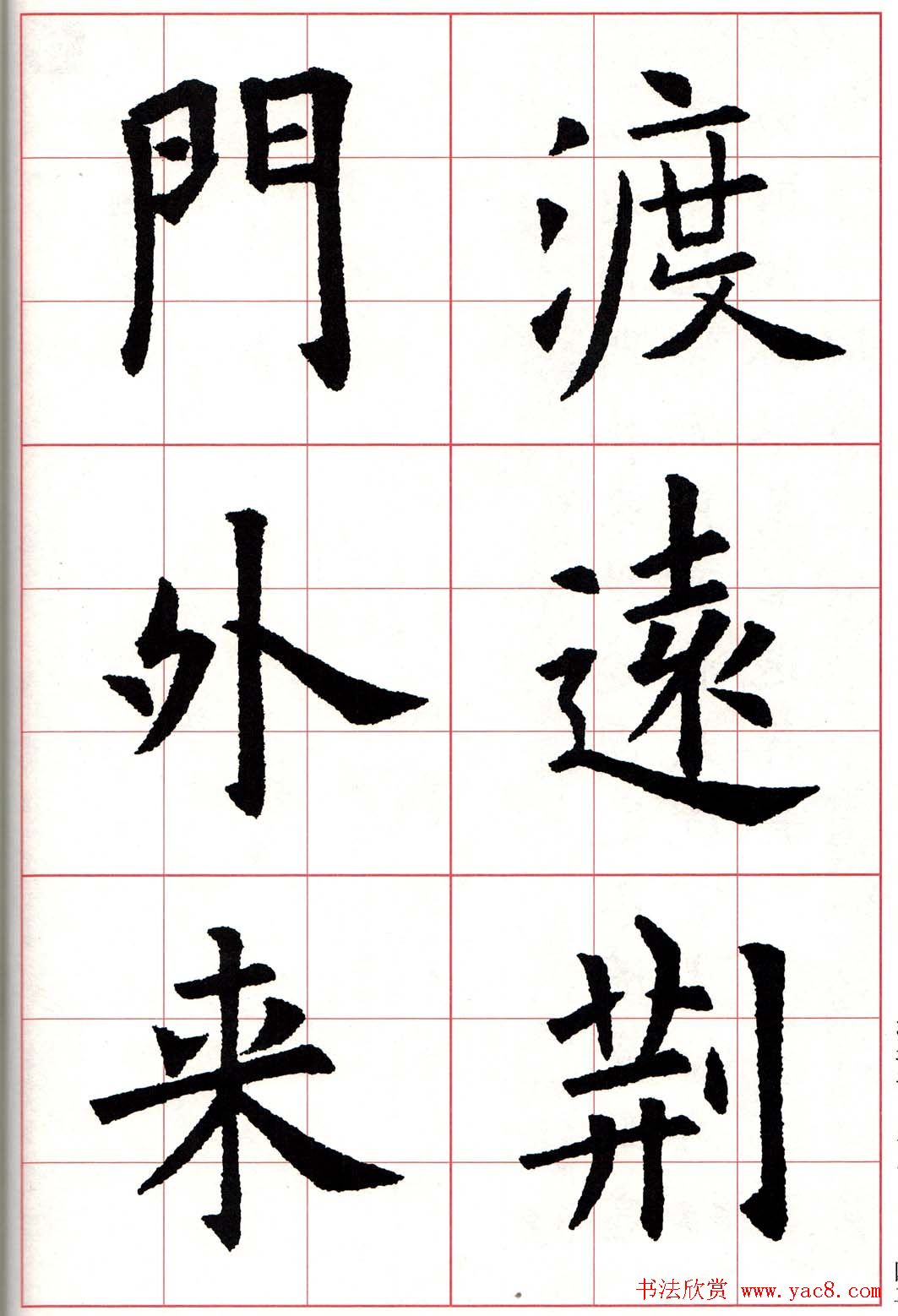 欧体字帖《欧阳询书法集字五言律诗十首》