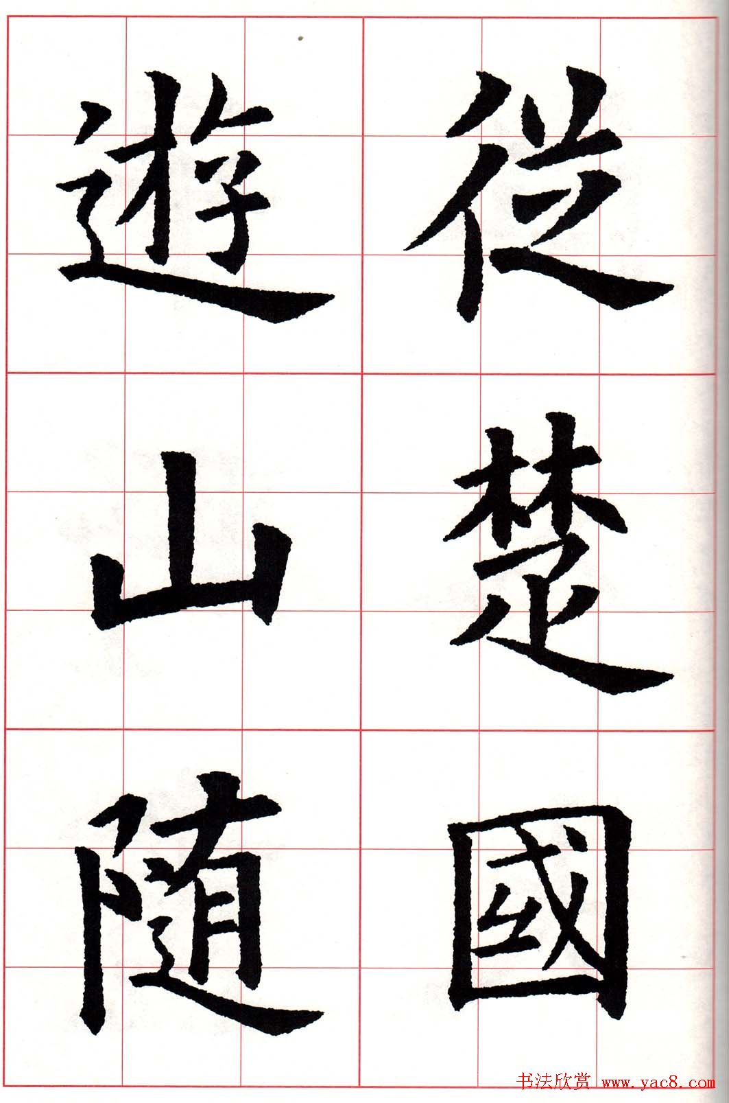 欧体字帖《欧阳询书法集字五言律诗十首》