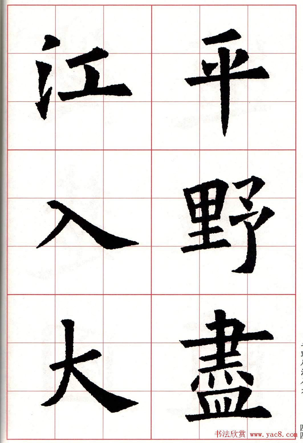 欧体字帖《欧阳询书法集字五言律诗十首》