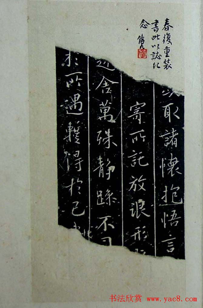 书法拓片《颖上兰亭序思古斋残本》