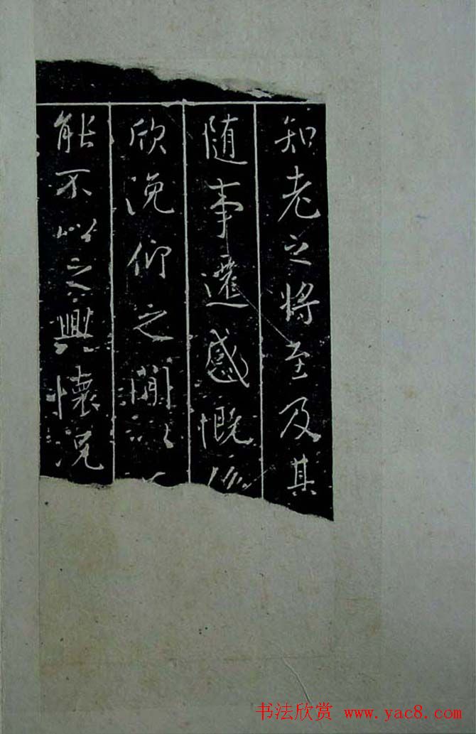 书法拓片《颖上兰亭序思古斋残本》