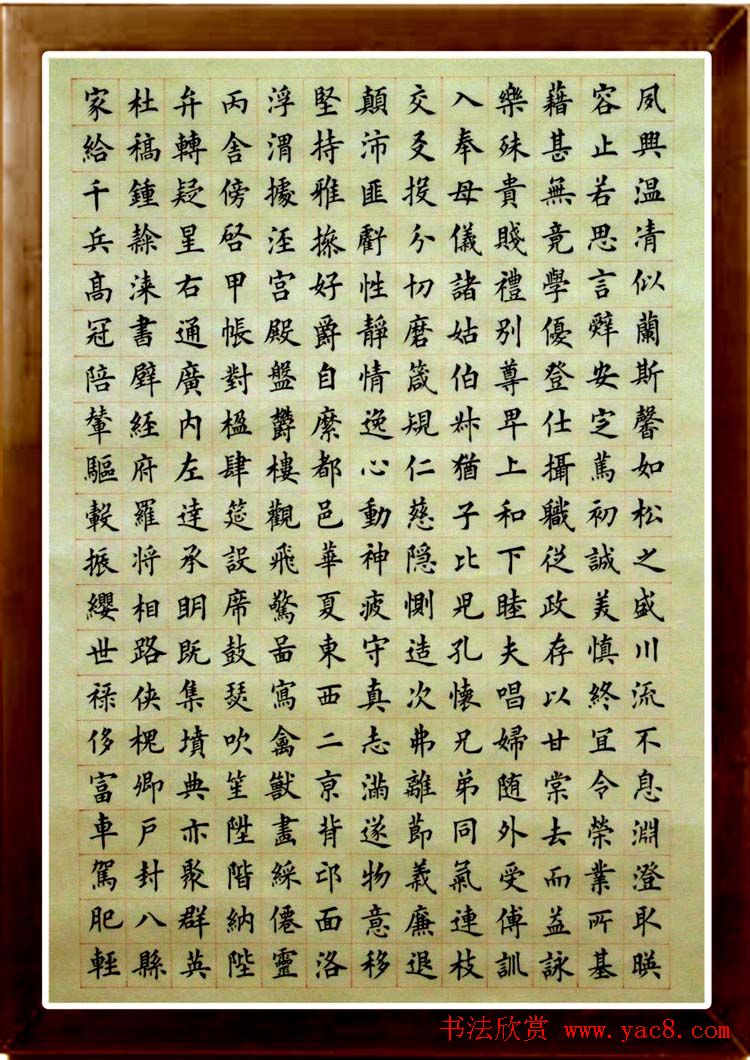 马展云楷书作品蒙学《千字文》