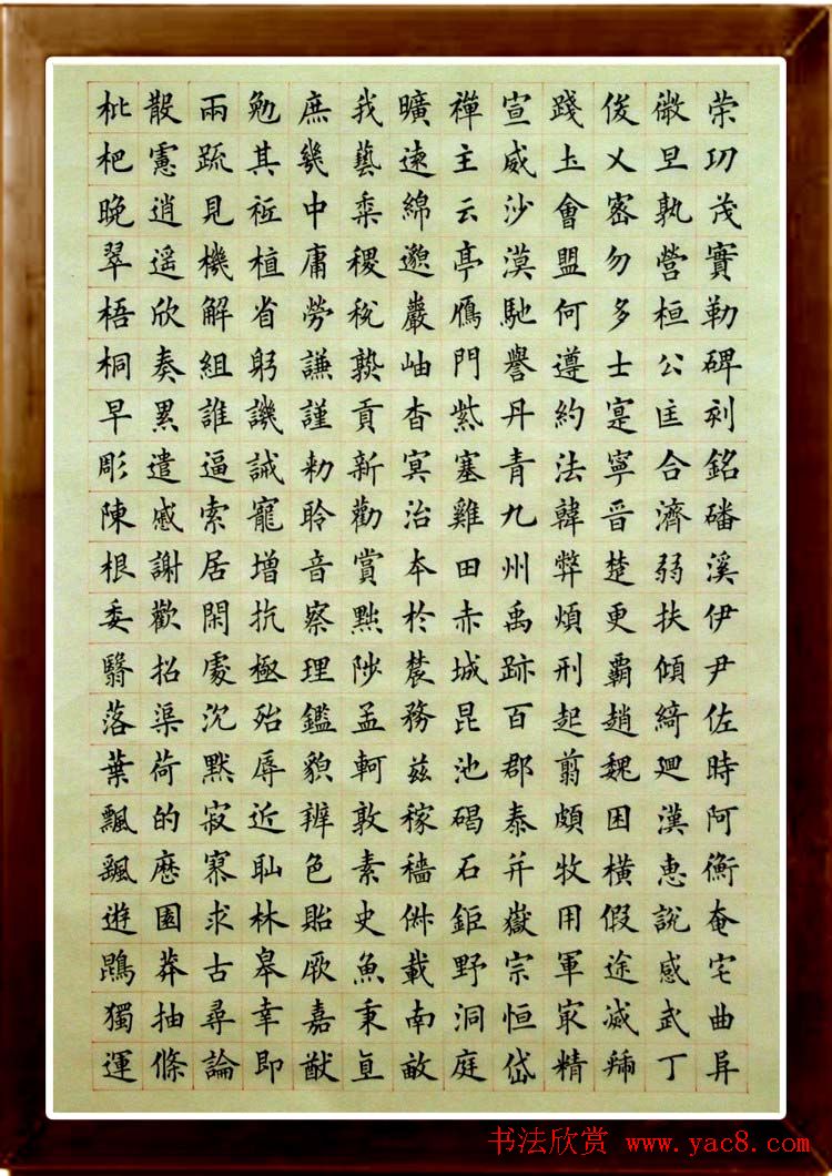 马展云楷书作品蒙学《千字文》