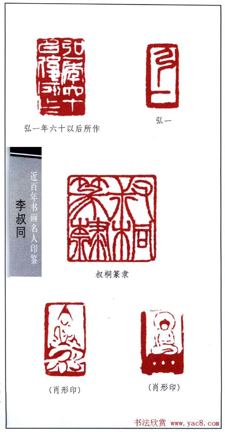 弘一大师李叔同印鉴欣赏