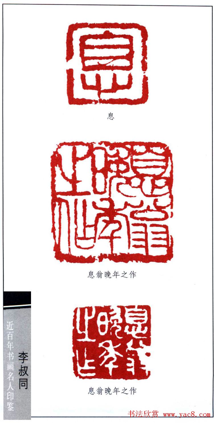 弘一大师李叔同印鉴欣赏