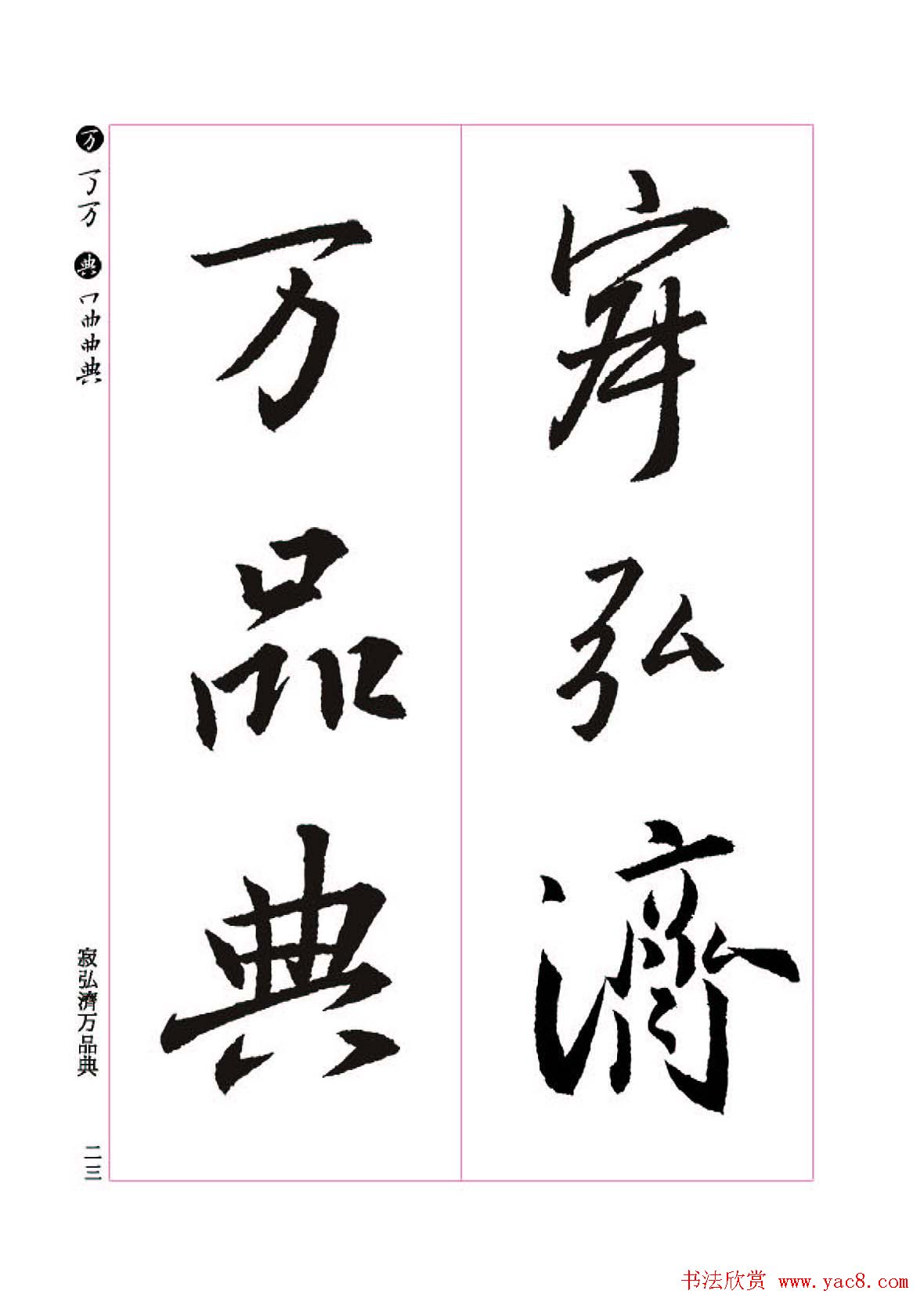 王羲之书法字帖《三藏圣教序》高清大图