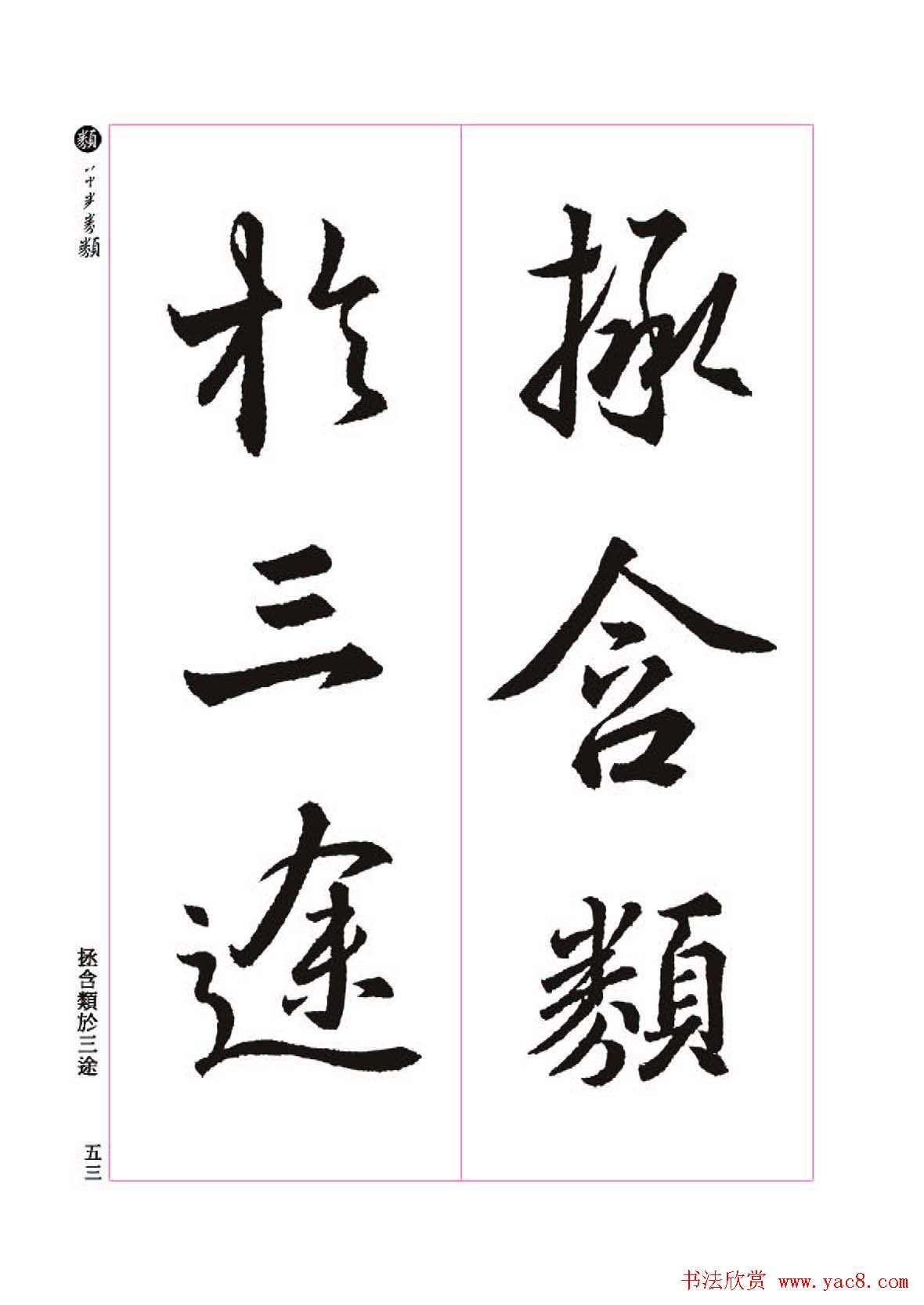 王羲之书法字帖《三藏圣教序》高清大图