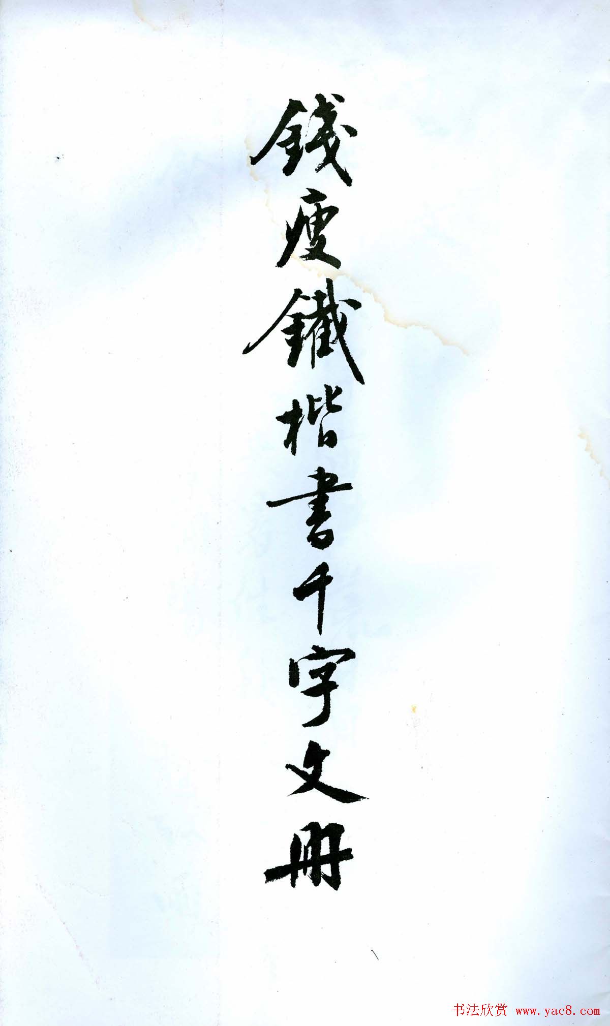 现代名家丛帖《钱瘦铁楷书千字文册》
