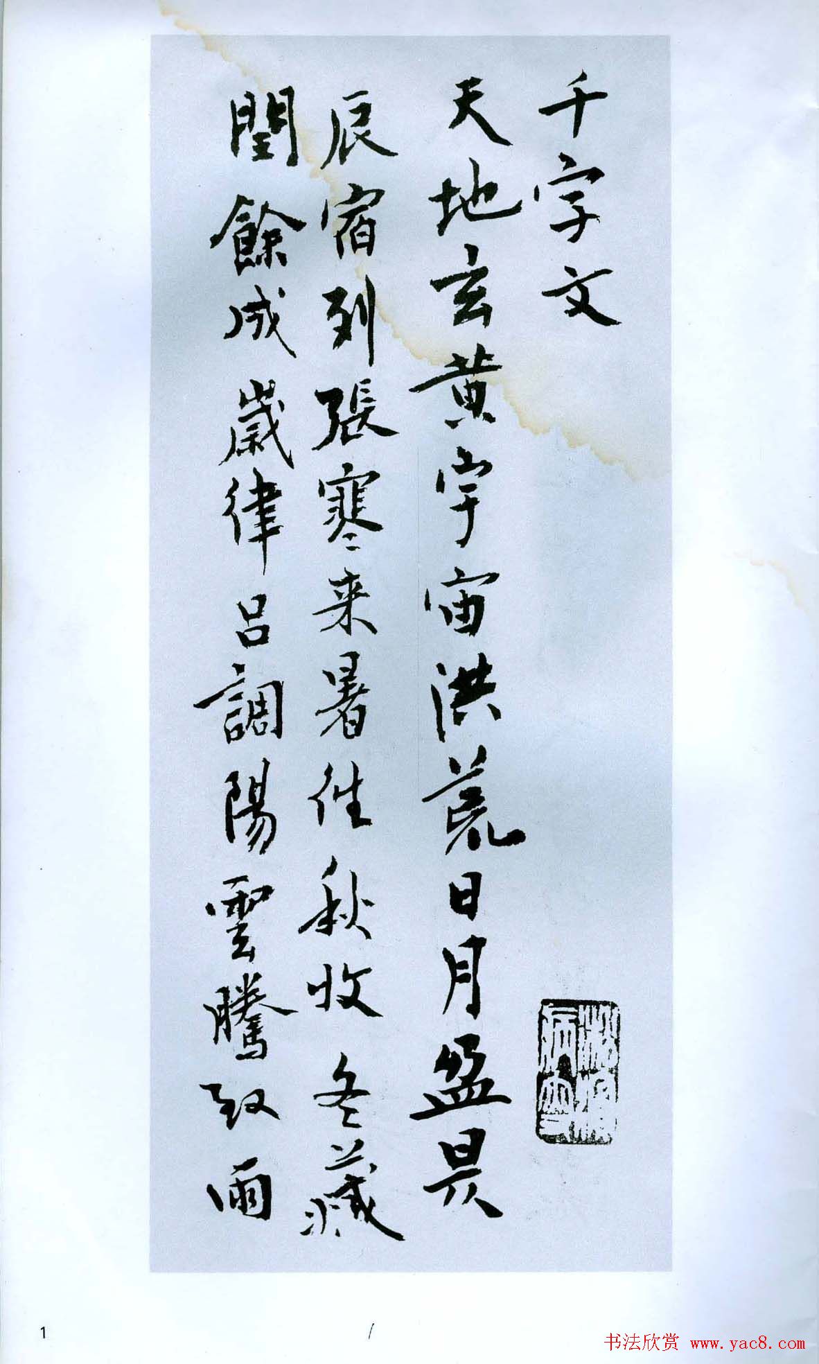 现代名家丛帖《钱瘦铁楷书千字文册》