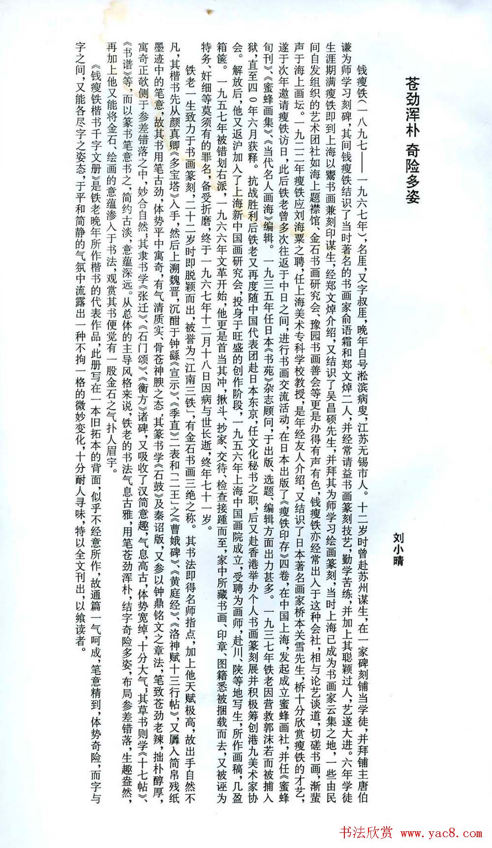 现代名家丛帖《钱瘦铁楷书千字文册》