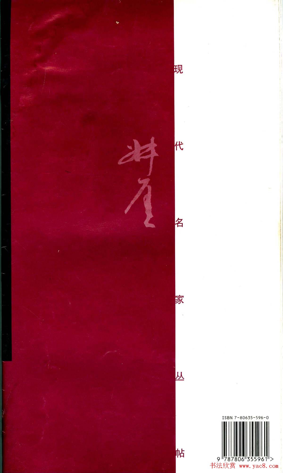 现代名家丛帖《钱瘦铁楷书千字文册》