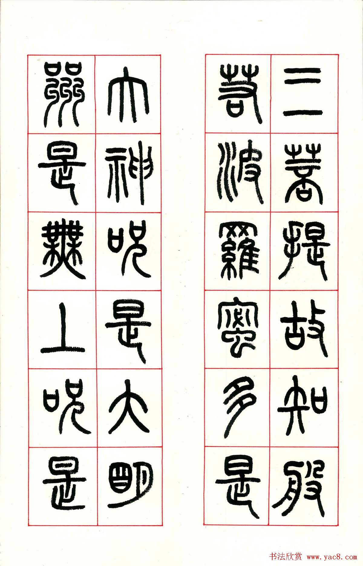 张遴骏书法欣赏《食砚楼篆书心经册》