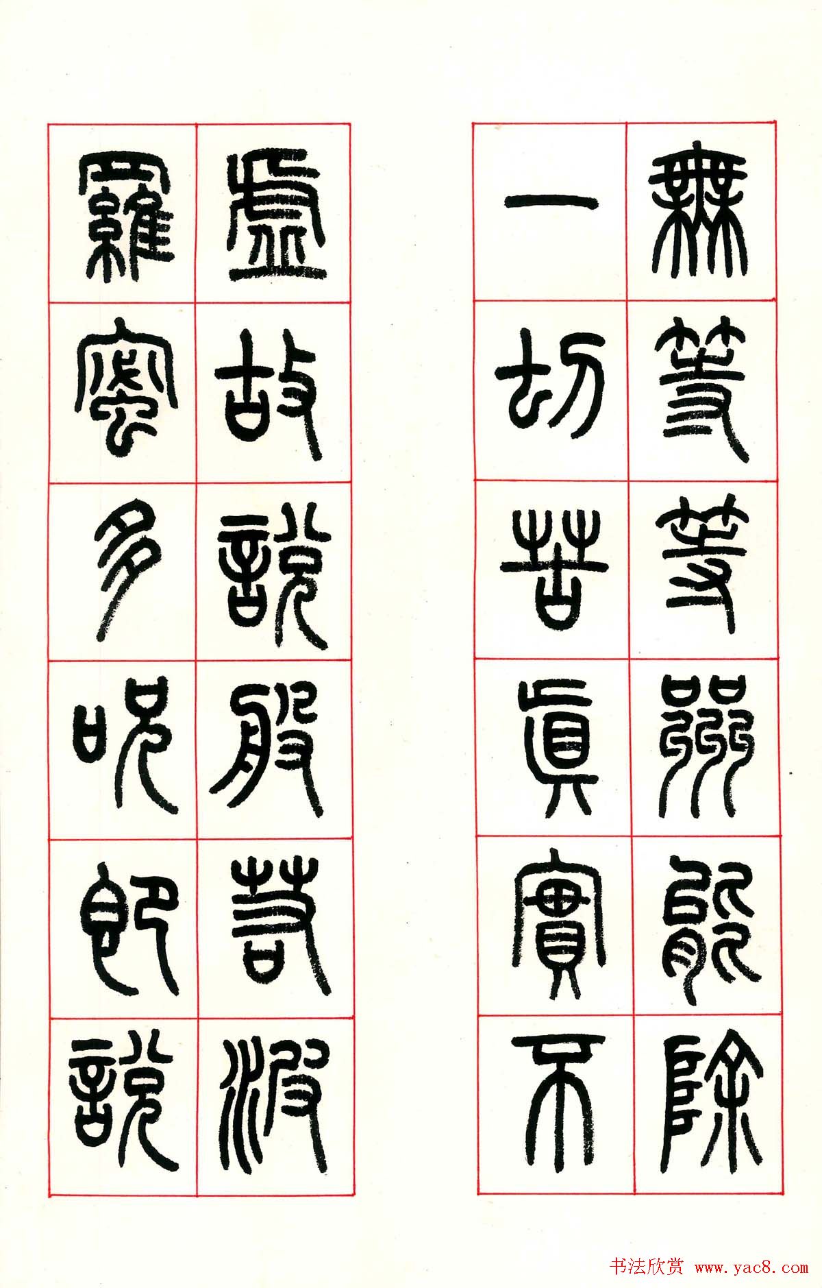 张遴骏书法欣赏《食砚楼篆书心经册》