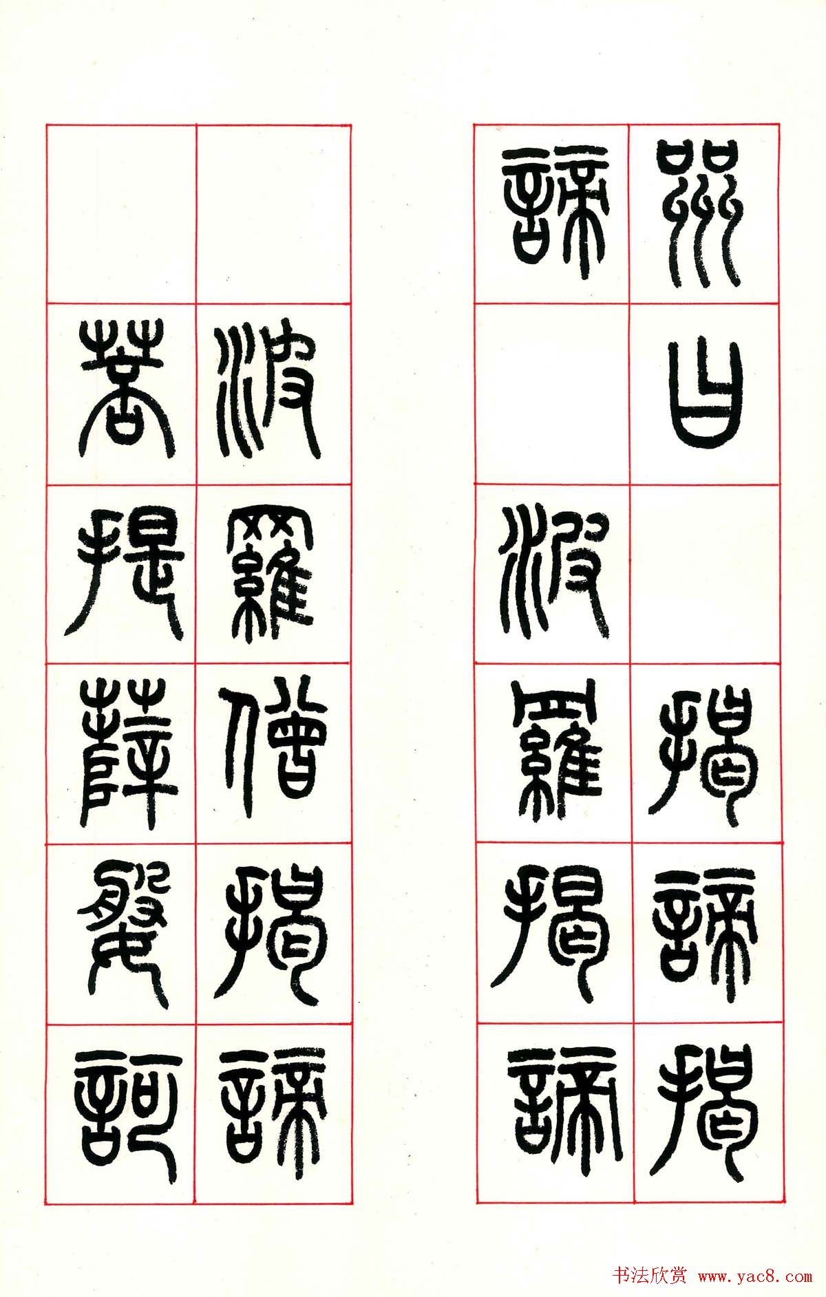 张遴骏书法欣赏《食砚楼篆书心经册》