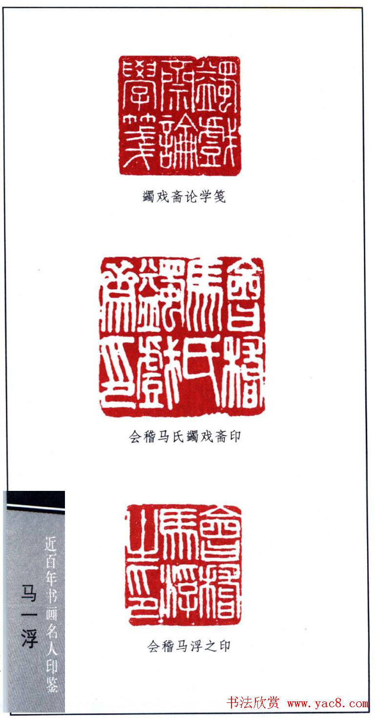 著名学者书法家马一浮印鉴欣赏