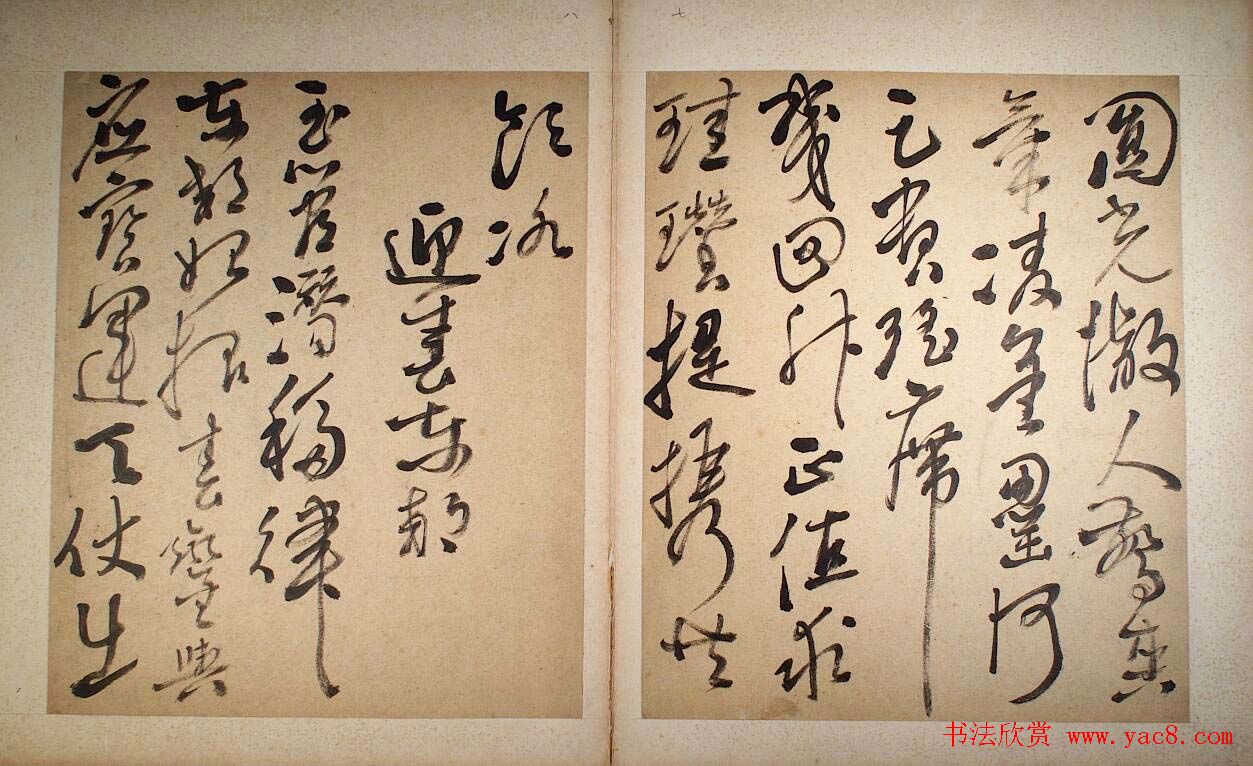 高凤翰草书欣赏《唐诗长安早春》