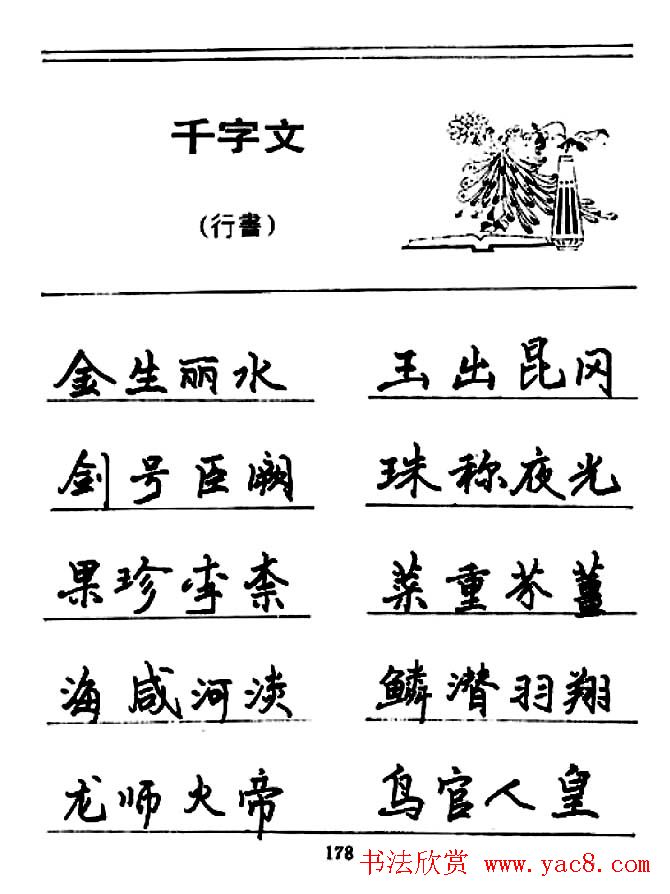 钢笔书法《千字文》行书字帖欣赏