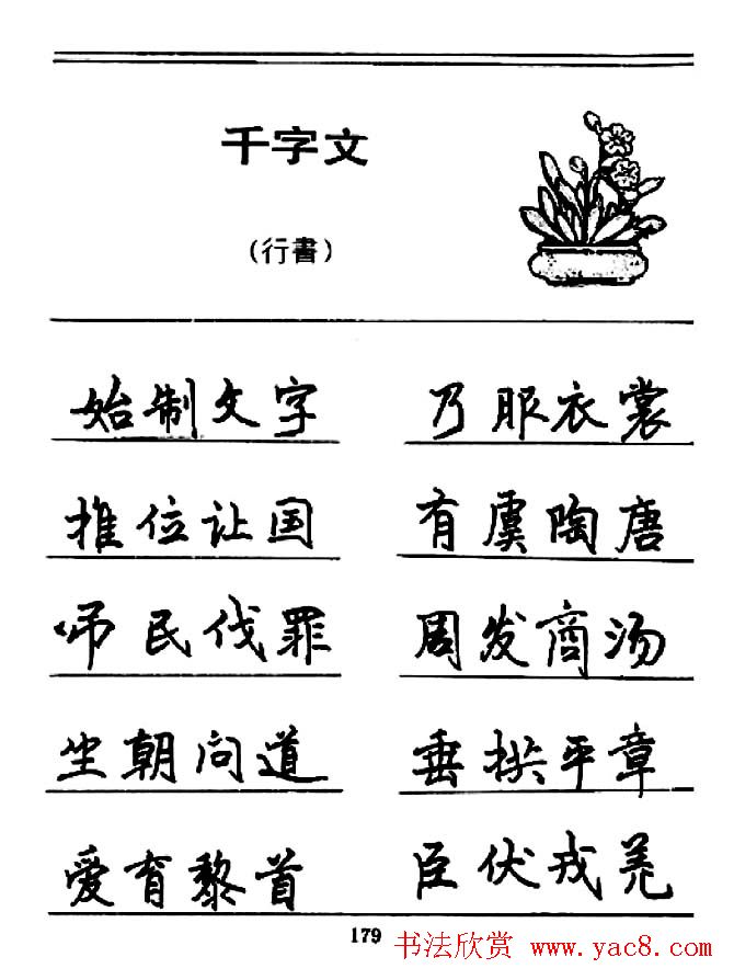 钢笔书法《千字文》行书字帖欣赏