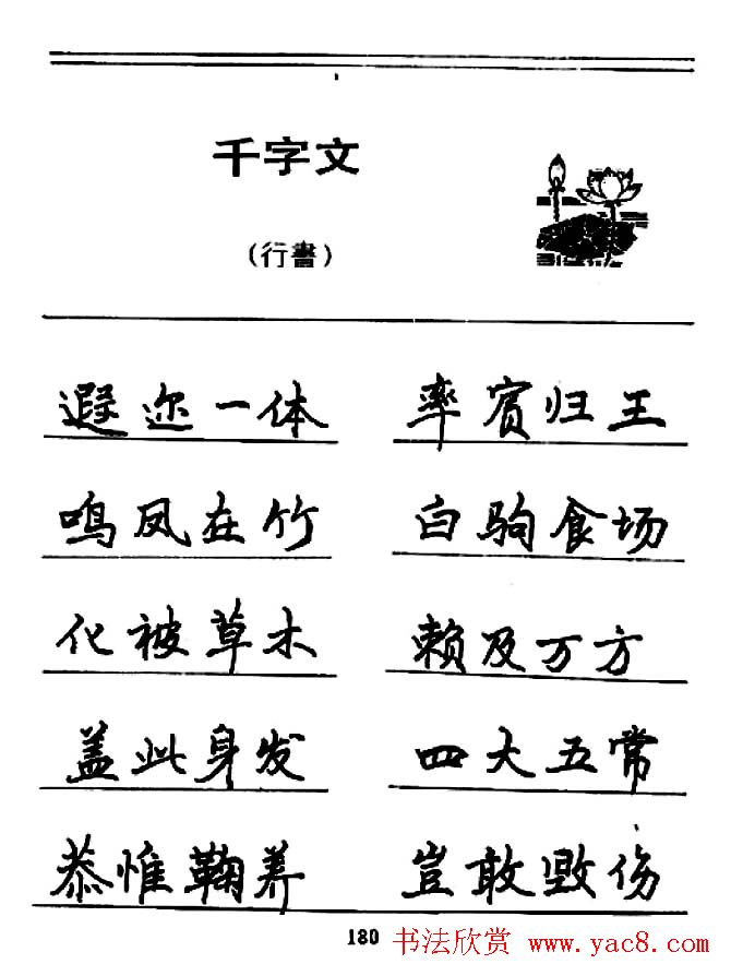 钢笔书法《千字文》行书字帖欣赏