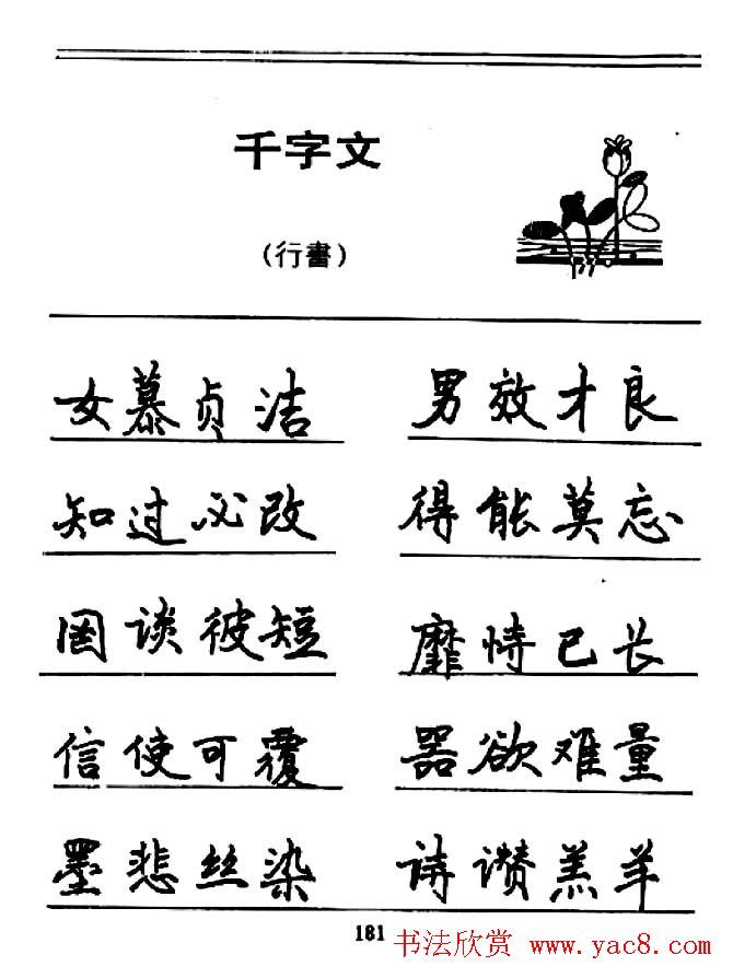 钢笔书法《千字文》行书字帖欣赏