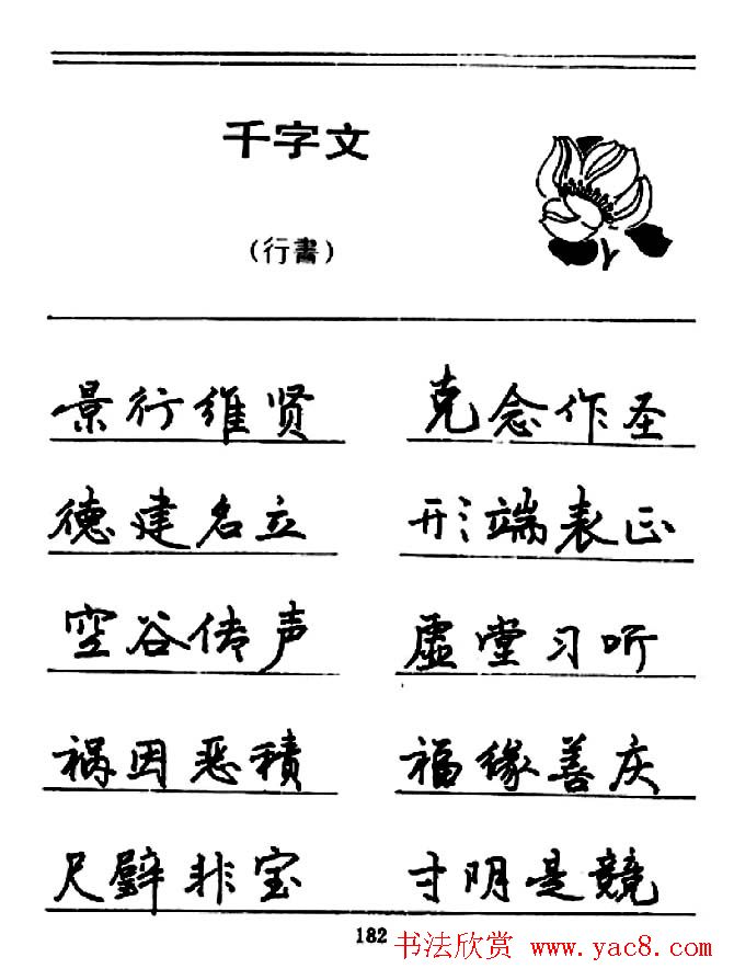 钢笔书法《千字文》行书字帖欣赏