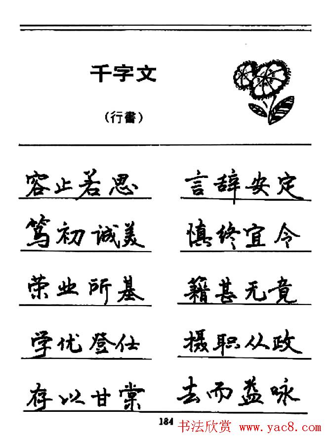 钢笔书法《千字文》行书字帖欣赏