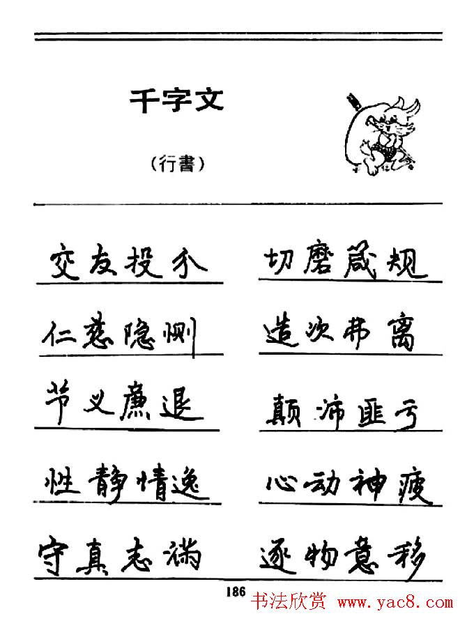 钢笔书法《千字文》行书字帖欣赏