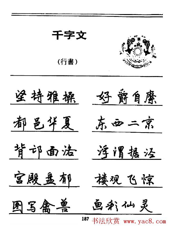 钢笔书法《千字文》行书字帖欣赏